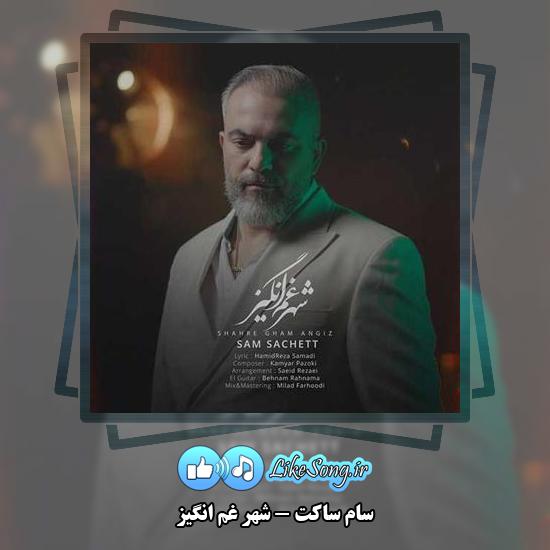دانلود آهنگ سام ساکت شهر غم انگیز